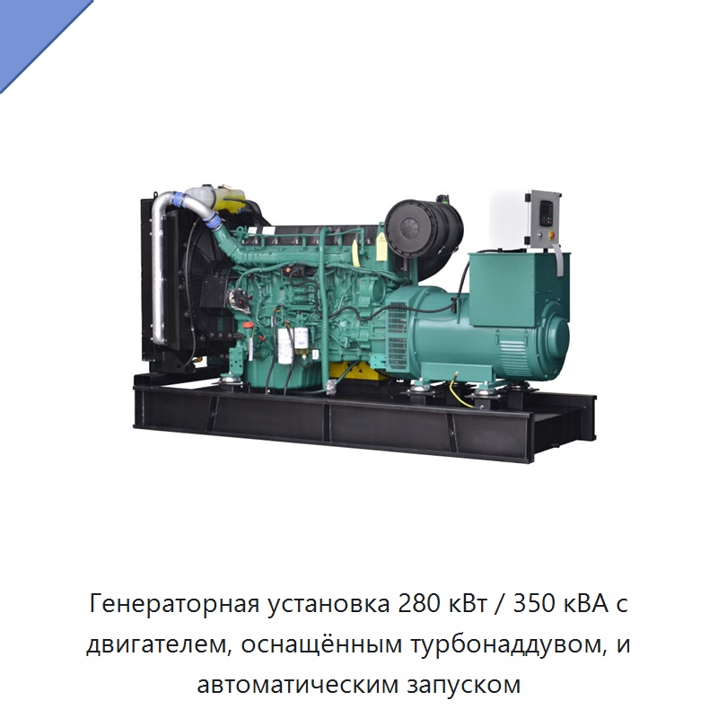 Генераторная установка 280 кВт / 350 кВА с двигателем, оснащённым турбонаддувом, и автоматическим запуском — Дизельные генераторы