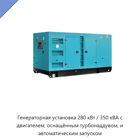 Генераторная установка 280 кВт / 350 кВА с двигателем, оснащённым турбонаддувом, и автоматическим запуском