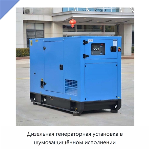 Дизельная генераторная установка в шумозащищённом исполнении