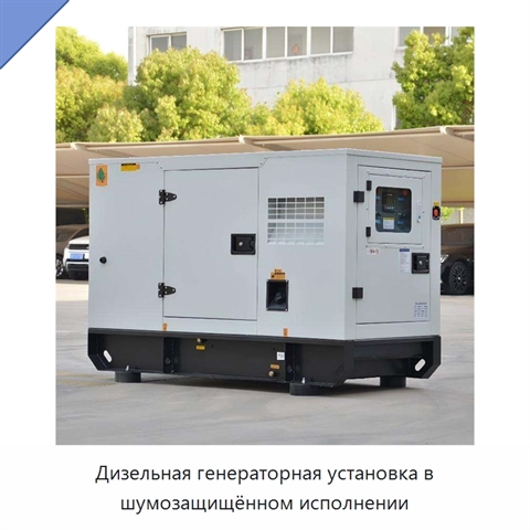 Дизельная генераторная установка в шумозащищённом исполнении