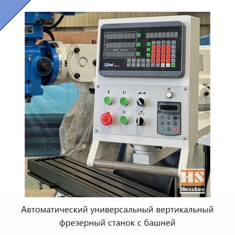 Автоматический универсальный вертикальный фрезерный станок с башней