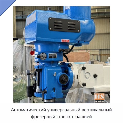 Автоматический универсальный вертикальный фрезерный станок с башней