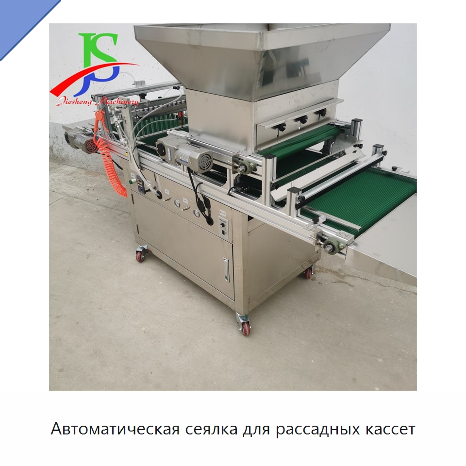 Автоматическая сеялка для рассадных кассет — Специальная сельскохозяйственная техника