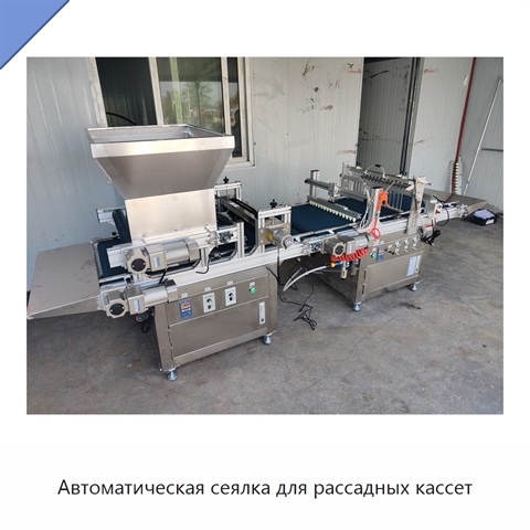 Автоматическая сеялка для рассадных кассет