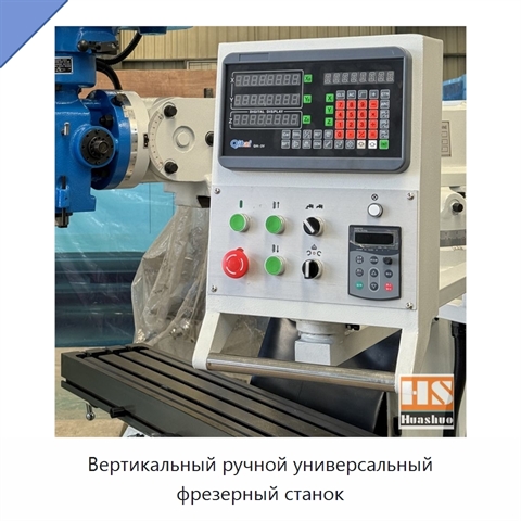 Вертикальный ручной универсальный фрезерный станок