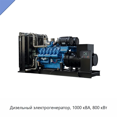 Дизельный электрогенератор, 1000 кВА, 800 кВт