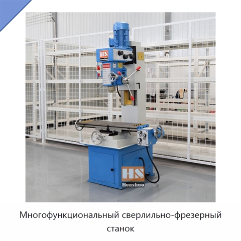 Многофункциональный сверлильно-фрезерный станок