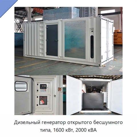 Дизельный генератор открытого бесшумного типа, 1600 кВт, 2000 кВА
