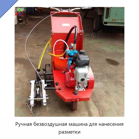 Ручная безвоздушная машина для нанесения разметки