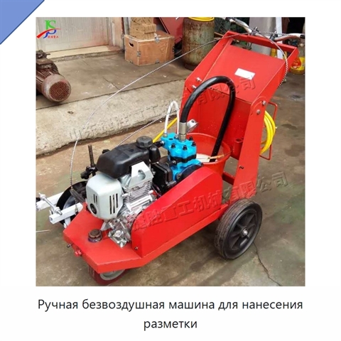 Ручная безвоздушная машина для нанесения разметки