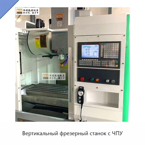 Вертикальный фрезерный станок с ЧПУ