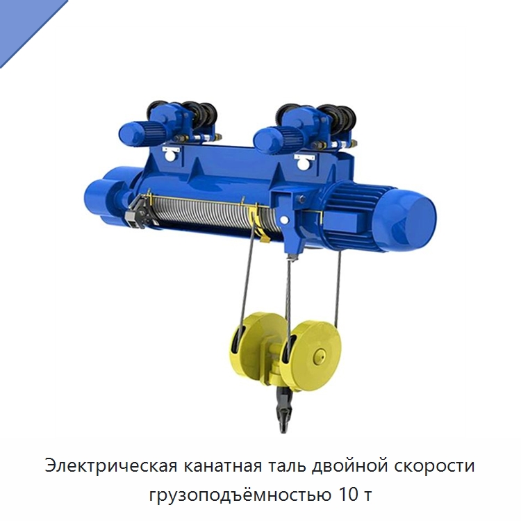 Электрическая канатная таль двойной скорости грузоподъёмностью 10 т — Подъемные столы