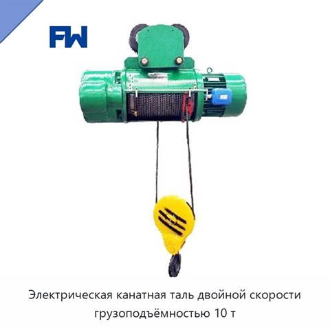 Электрическая канатная таль двойной скорости грузоподъёмностью 10 т