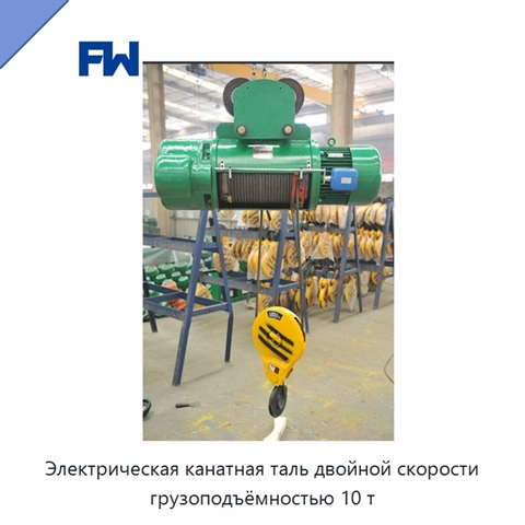 Электрическая канатная таль двойной скорости грузоподъёмностью 10 т