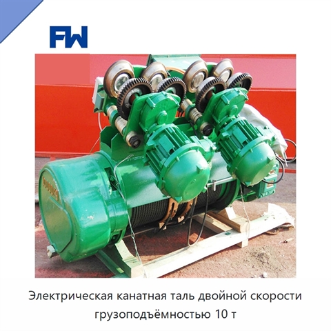 Электрическая канатная таль двойной скорости грузоподъёмностью 10 т