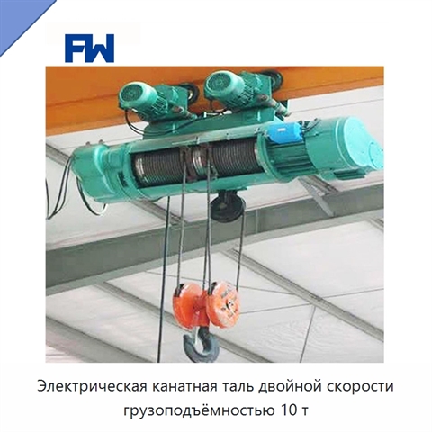 Электрическая канатная таль двойной скорости грузоподъёмностью 10 т