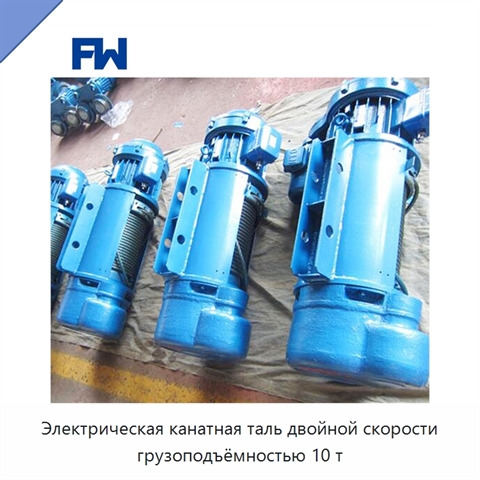 Электрическая канатная таль двойной скорости грузоподъёмностью 10 т