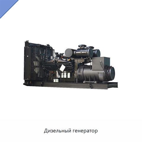Дизельный генератор