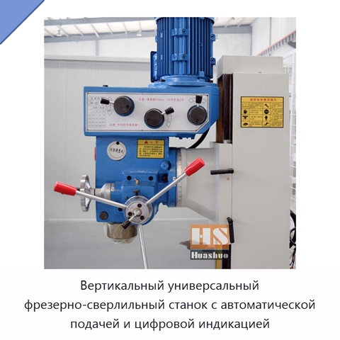 Вертикальный универсальный фрезерно-сверлильный станок с автоматической подачей и цифровой индикацией