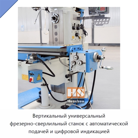 Вертикальный универсальный фрезерно-сверлильный станок с автоматической подачей и цифровой индикацией