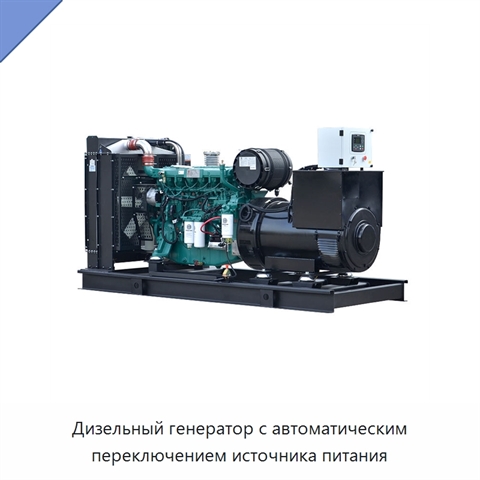 Дизельный генератор с автоматическим переключением источника питания