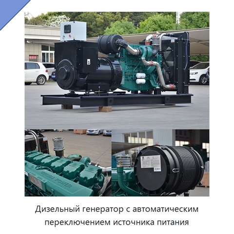 Дизельный генератор с автоматическим переключением источника питания