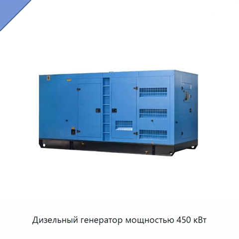 Дизельный генератор мощностью 450 кВт