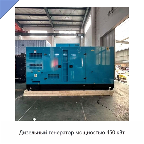 Дизельный генератор мощностью 450 кВт