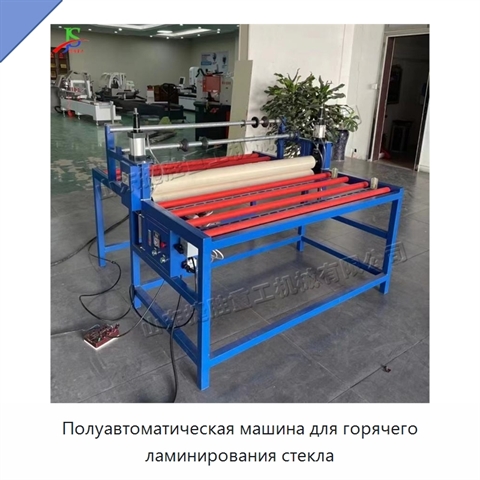 Полуавтоматическая машина для горячего ламинирования стекла
