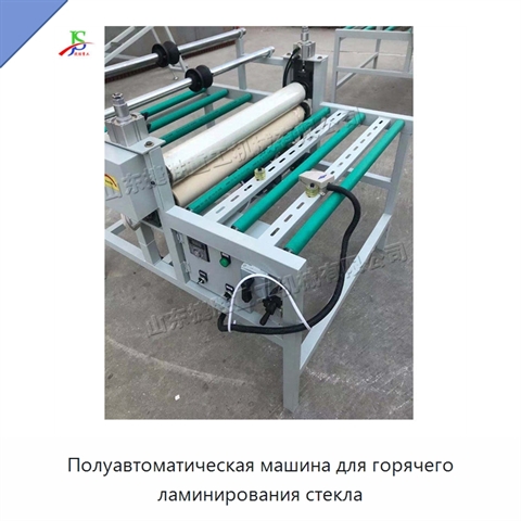Полуавтоматическая машина для горячего ламинирования стекла