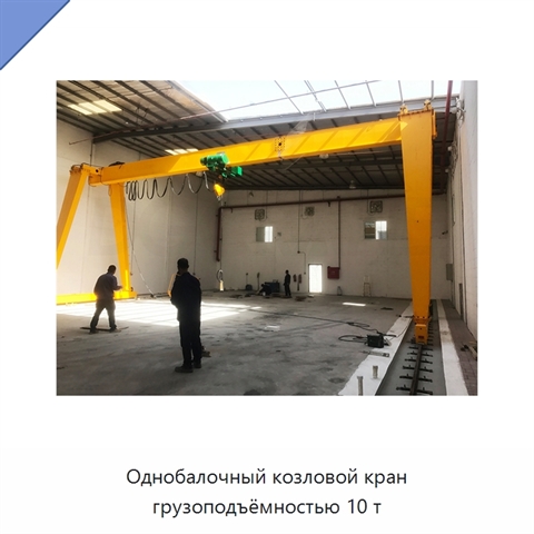Однобалочный козловой кран грузоподъёмностью 10 т