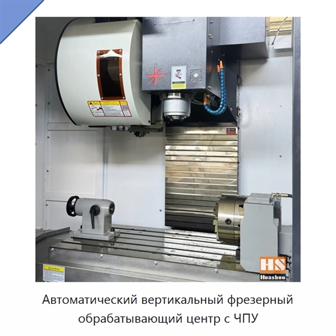 Автоматический вертикальный фрезерный обрабатывающий центр с ЧПУ