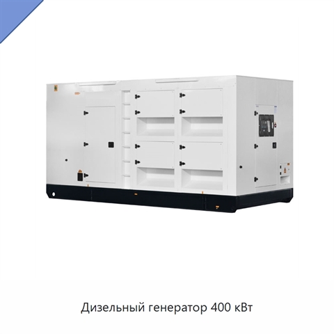 Дизельный генератор 400 кВт