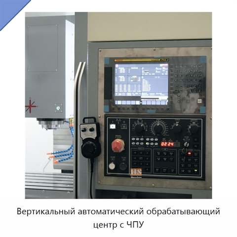 Вертикальный автоматический обрабатывающий центр с ЧПУ
