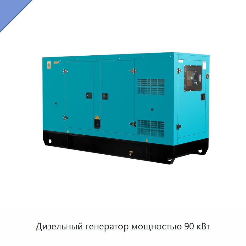 Дизельный генератор мощностью 90 кВт — Дизельные генераторы