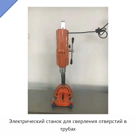 Электрический станок для сверления отверстий в трубах