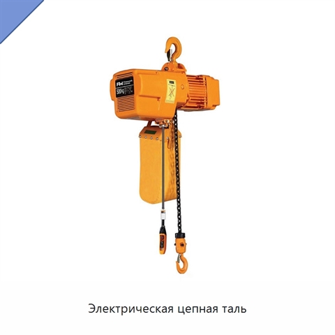Электрическая цепная таль