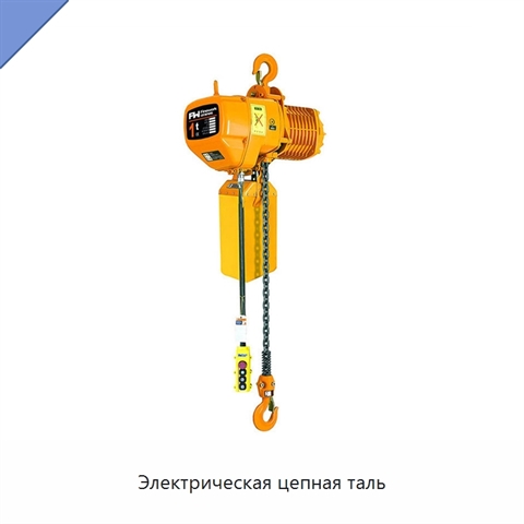 Электрическая цепная таль