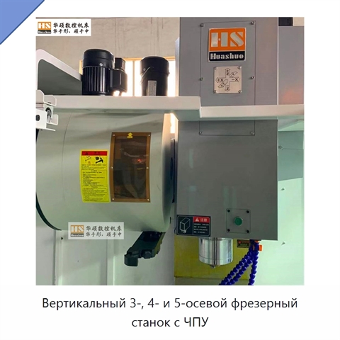 Вертикальный 3-, 4- и 5-осевой фрезерный станок с ЧПУ