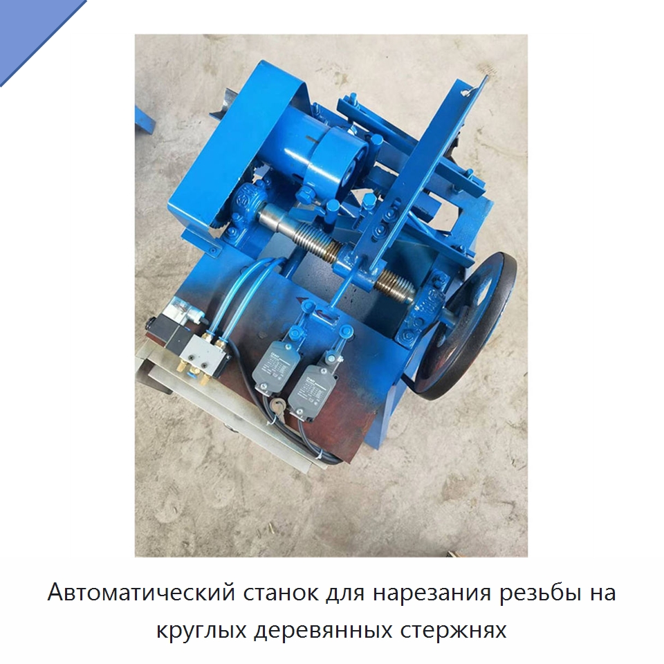 Автоматический станок для нарезания резьбы на круглых деревянных стержнях — Специальное деревообрабатывающее оборудование