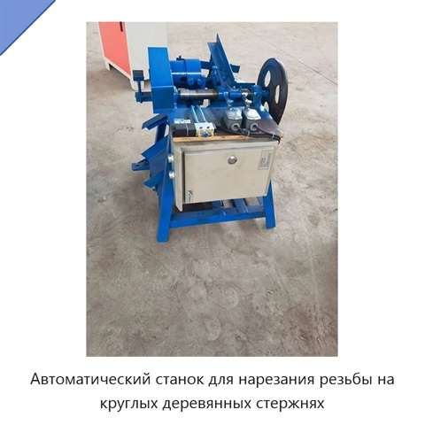 Автоматический станок для нарезания резьбы на круглых деревянных стержнях