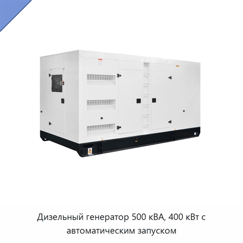 Дизельный генератор 500 кВА, 400 кВт с автоматическим запуском