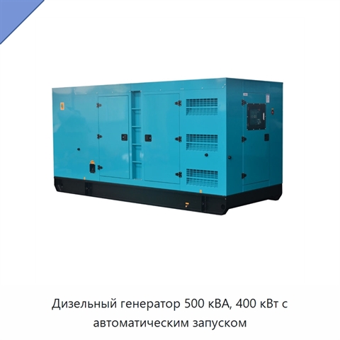 Дизельный генератор 500 кВА, 400 кВт с автоматическим запуском