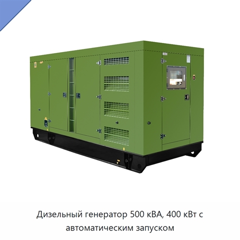 Дизельный генератор 500 кВА, 400 кВт с автоматическим запуском
