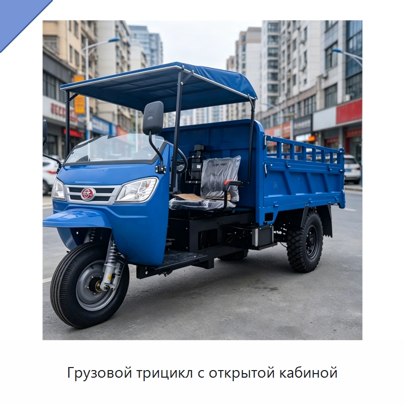 Грузовой трицикл с открытой кабиной — Специальные машины и промышленное оборудование