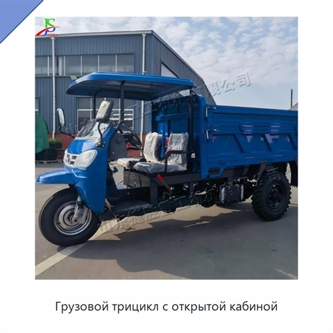 Грузовой трицикл с открытой кабиной