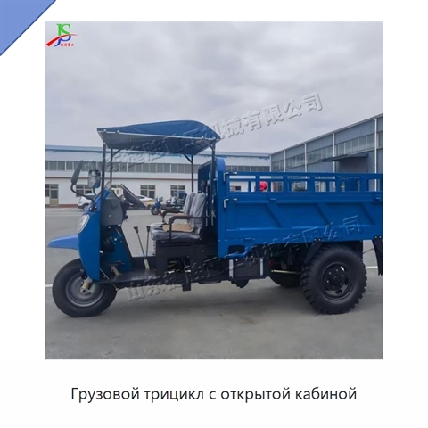 Грузовой трицикл с открытой кабиной
