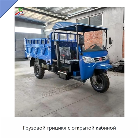 Грузовой трицикл с открытой кабиной