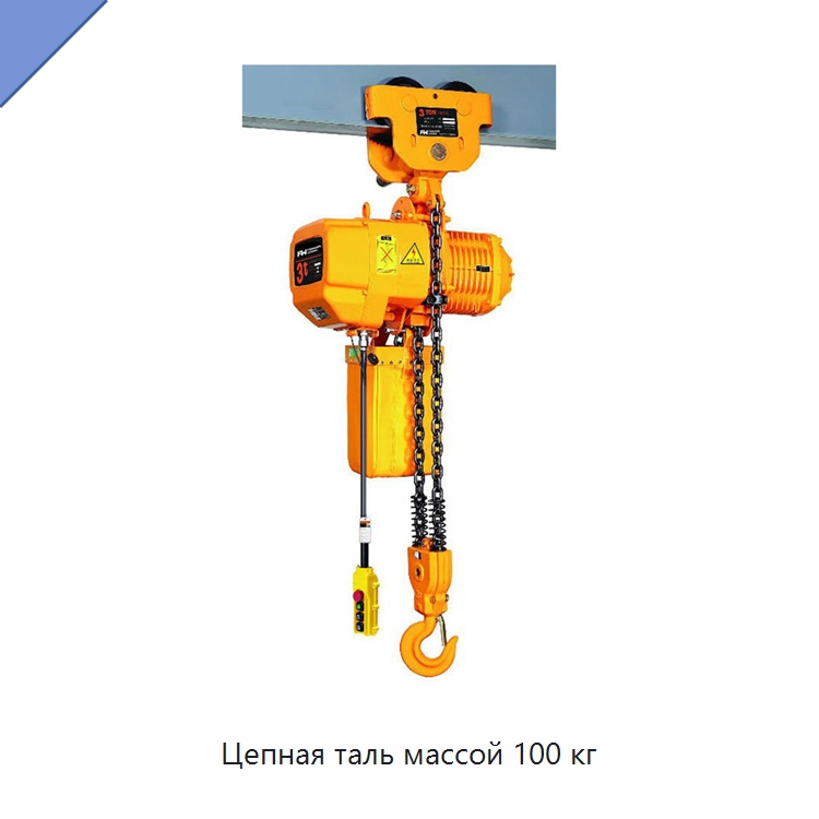 Цепная таль массой 100 кг — Электротали