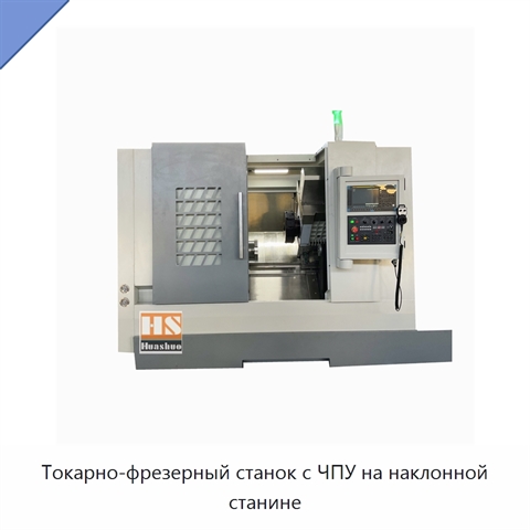 Токарно-фрезерный станок с ЧПУ на наклонной станине